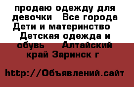 продаю одежду для девочки - Все города Дети и материнство » Детская одежда и обувь   . Алтайский край,Заринск г.